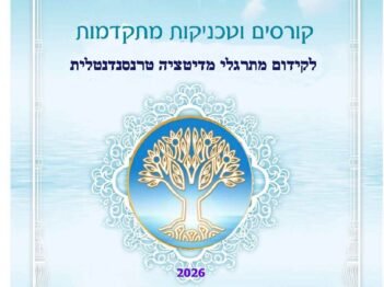 חוברת קורסים וטכניקות מתקדמות של תוכנית המדיטציה הטרנסנדנטלית חוברת קורסים וטכניקות מתקדמות של תוכנית המדיטציה הטרנסנדנטלית