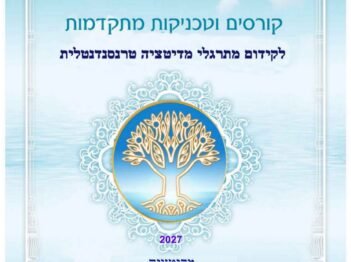 חוברת קורסים וטכניקות מתקדמות של תוכנית המדיטציה הטרנסנדנטלית