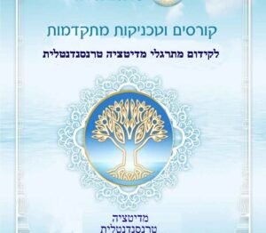חוברת קורסים וטכניקות מתקדמות של תוכנית המדיטציה הטרנסנדנטלית